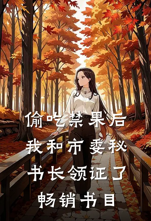偷吃禁果后，我和市委秘书长领证了畅销书目