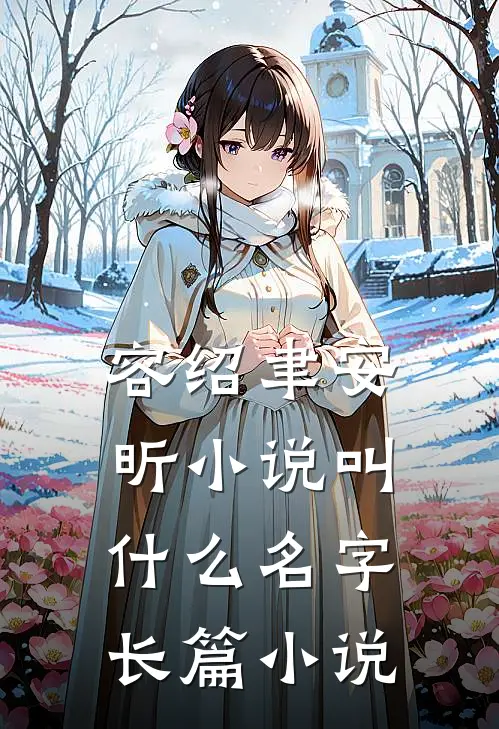 容绍聿安昕小说叫什么名字长篇小说