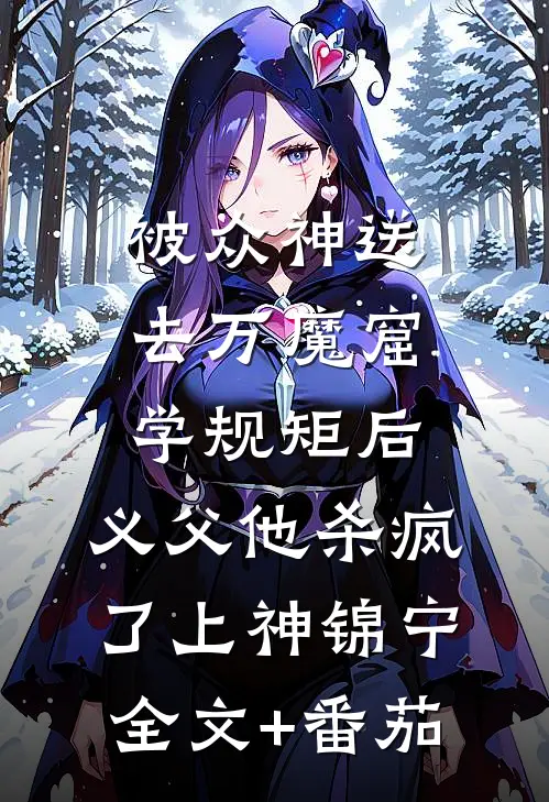 被众神送去万魔窟学规矩后，义父他杀疯了上神锦宁全文+番茄
