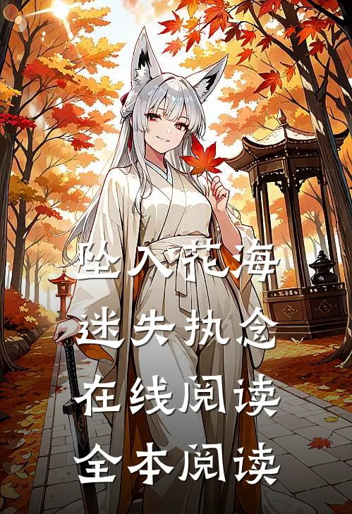 坠入花海迷失执念在线阅读全本阅读