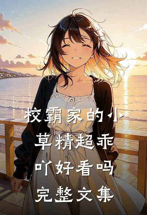 校霸家的小草精超乖吖好看吗完整文集