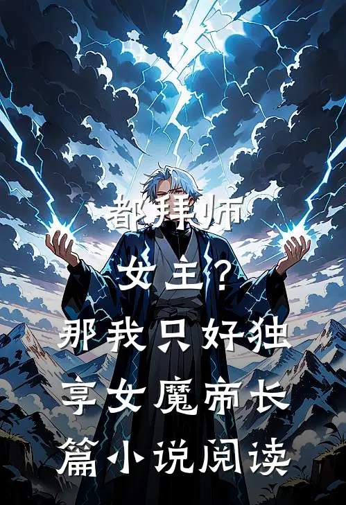 都拜师女主？那我只好独享女魔帝长篇小说阅读
