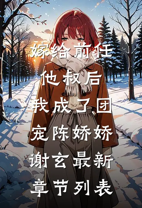 嫁给前任他叔后，我成了团宠陈娇娇谢玄最新章节列表