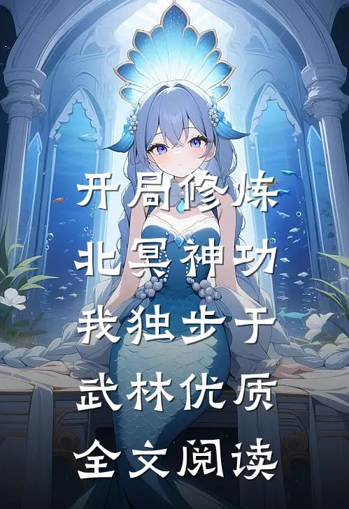 开局修炼北冥神功：我独步于武林优质全文阅读