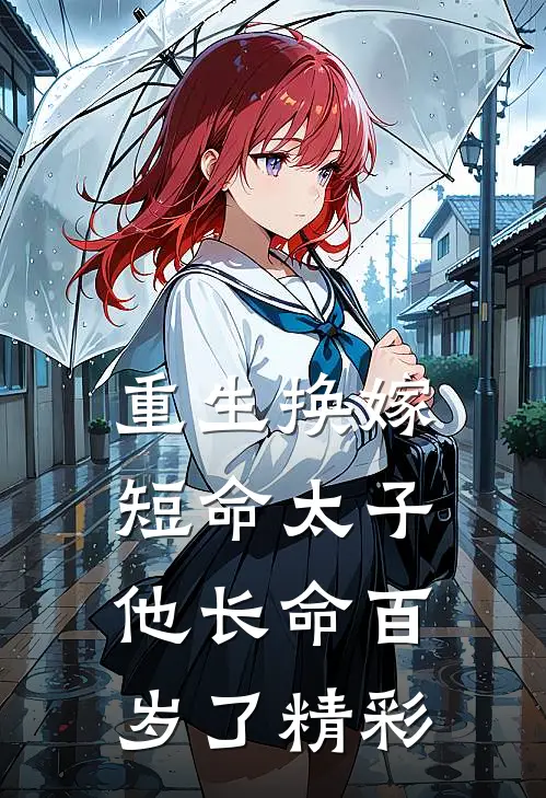 重生换嫁,短命太子他长命百岁了精彩