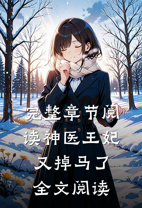 完整章节阅读神医王妃又掉马了全文阅读