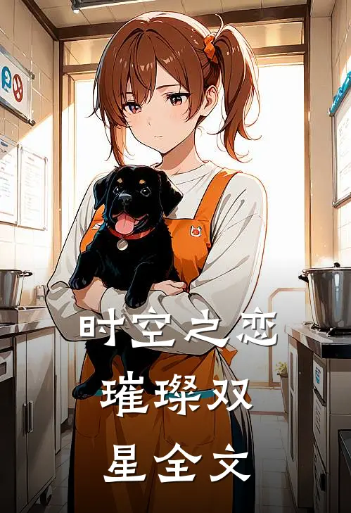 时空之恋璀璨双星全文在线阅读
