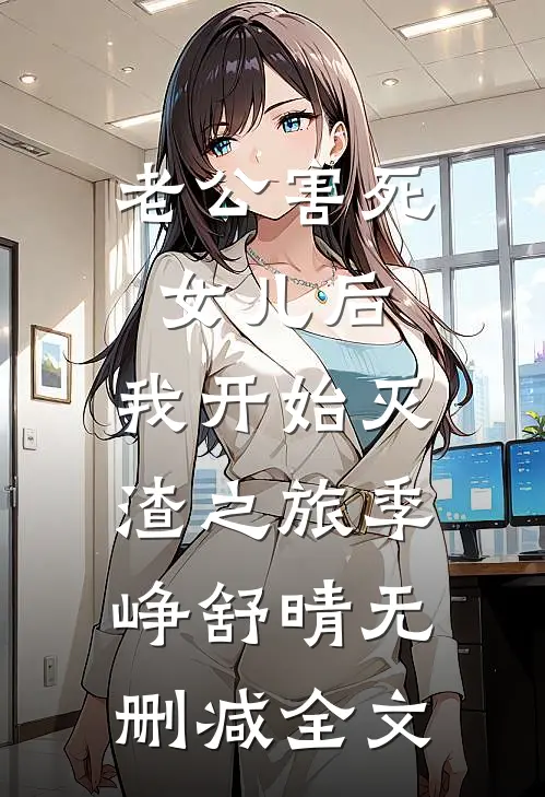 老公害死女儿后，我开始灭渣之旅季峥舒晴无删减全文