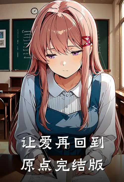让爱再回到原点完结版