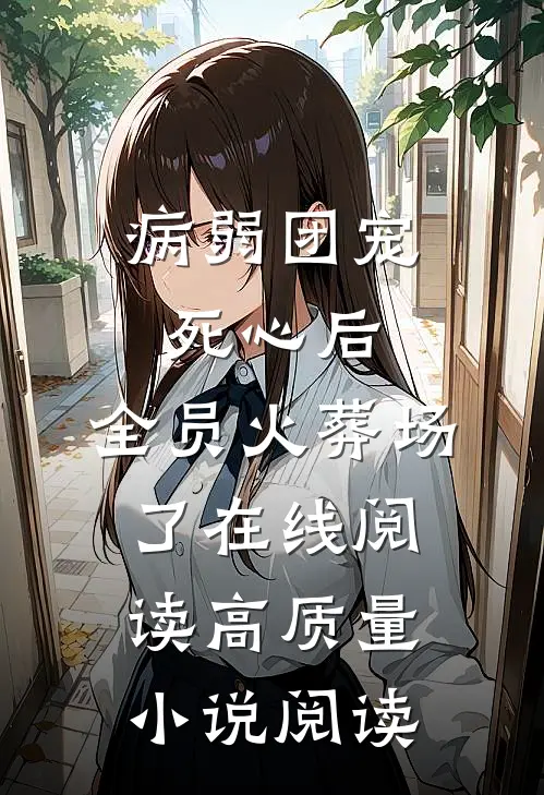 病弱团宠死心后,全员火葬场了在线阅读高质量小说阅读