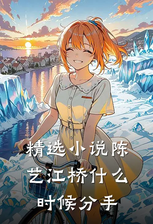 精选小说陈艺江桥什么时候分手
