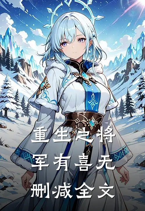 重生之将军有喜无删减全文