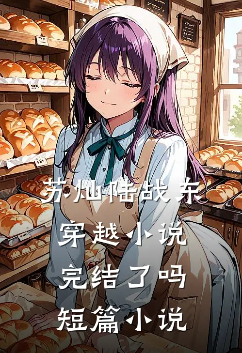 苏灿陆战东穿越小说完结了吗短篇小说
