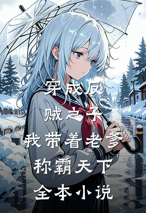 穿成反贼之子,我带着老爹称霸天下全本免费阅读