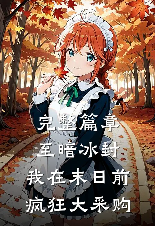 完整篇章至暗冰封：我在末日前疯狂大采购