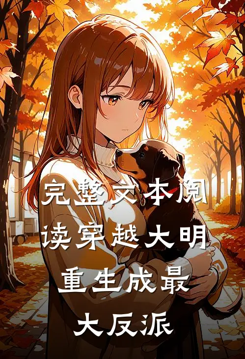 完整文本阅读穿越大明：重生成最大反派