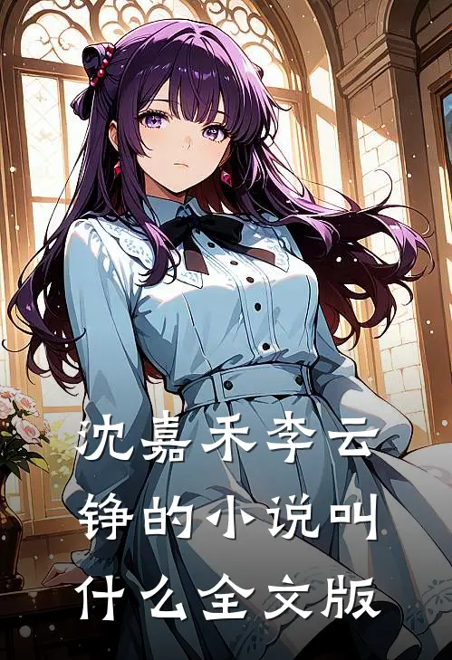 沈嘉禾李云铮的小说叫什么全文版