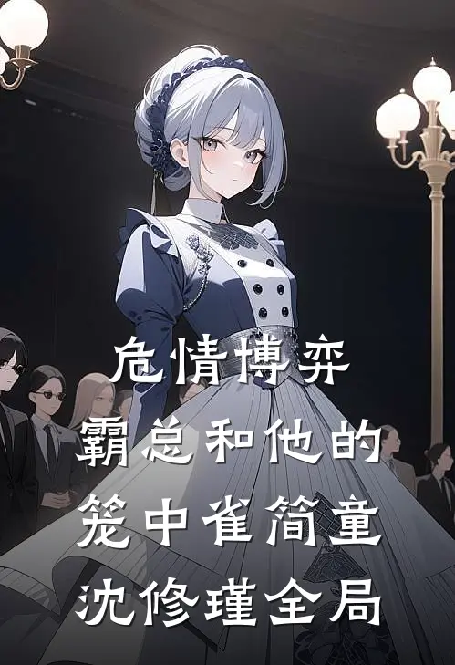 危情博弈：霸总和他的笼中雀简童沈修瑾全局
