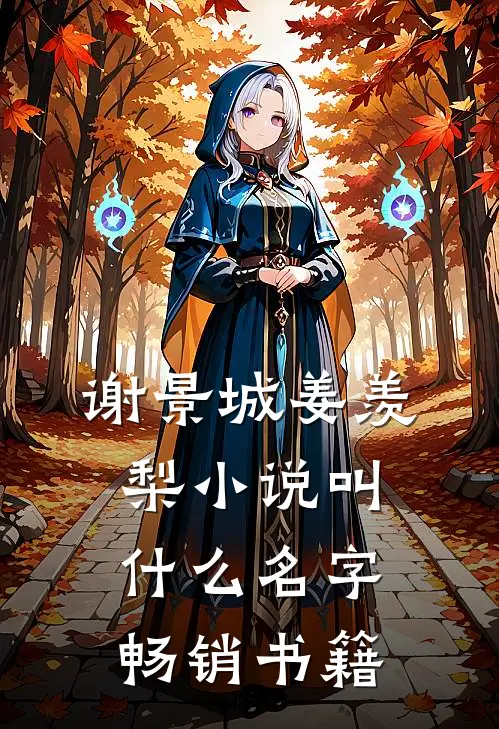 谢景城姜羡梨小说叫什么名字畅销书籍