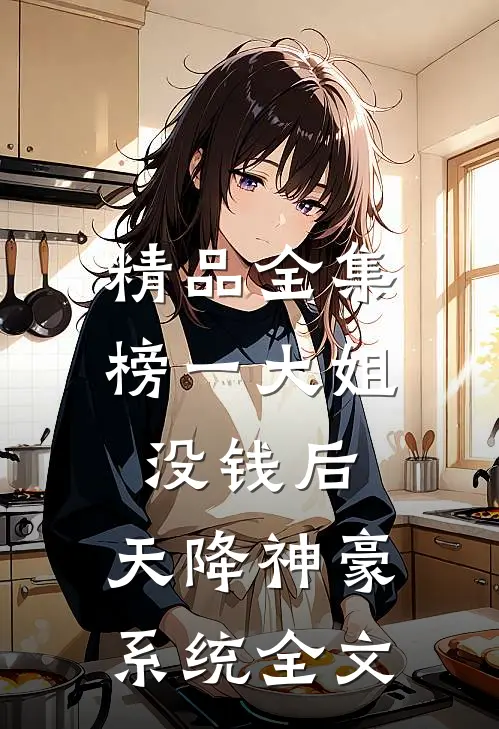 精品全集榜一大姐没钱后,天降神豪系统全文