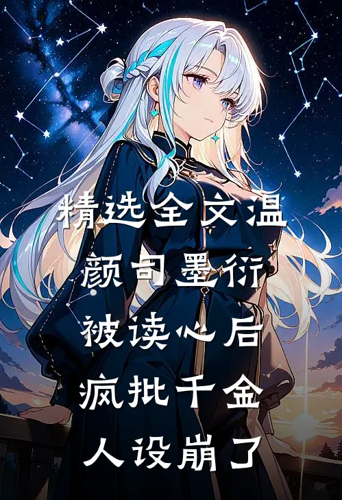 精选全文温颜司墨衍被读心后,疯批千金人设崩了