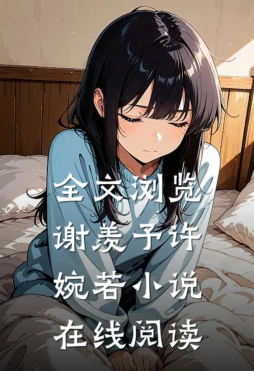 全文浏览谢羡予许婉若小说在线阅读