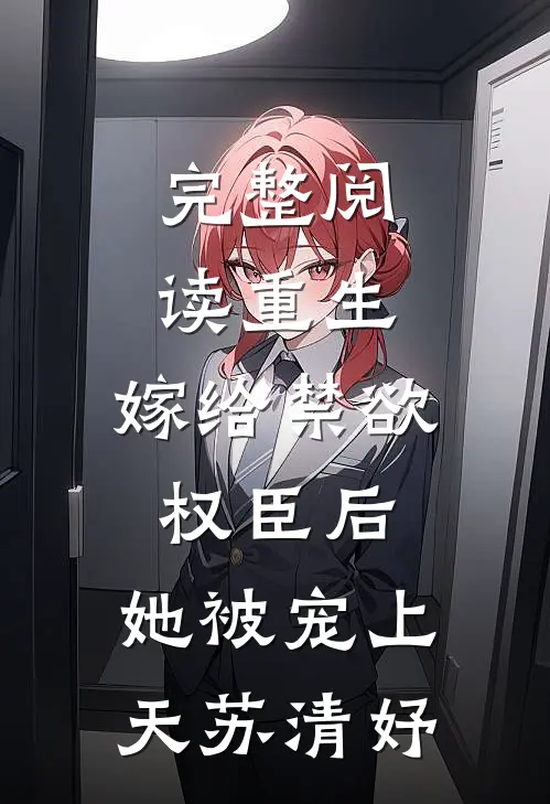 完整阅读重生:嫁给禁欲权臣后,她被宠上天苏清妤