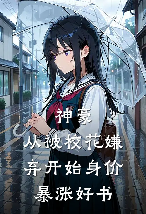 神豪：从被校花嫌弃开始身价暴涨好书
