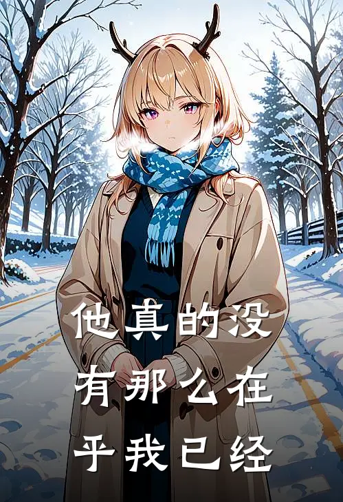 他真的没有那么在乎我已经