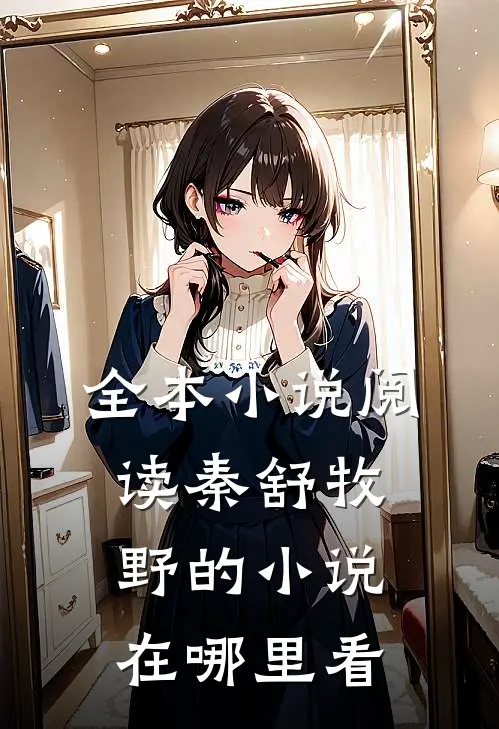全本小说阅读秦舒牧野的小说在哪里看