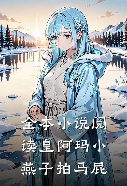全本小说阅读皇阿玛小燕子拍马屁