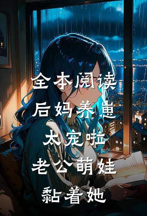 全本阅读后妈养崽：太宠啦，老公萌娃黏着她