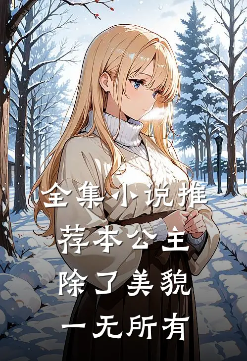 全集小说推荐本公主除了美貌，一无所有