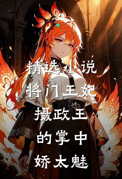 精选小说将门王妃：摄政王的掌中娇太魅