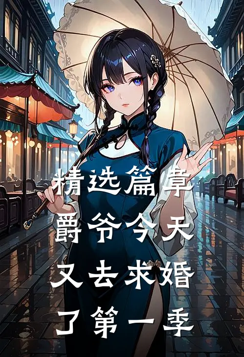 精选篇章爵爷今天又去求婚了第一季
