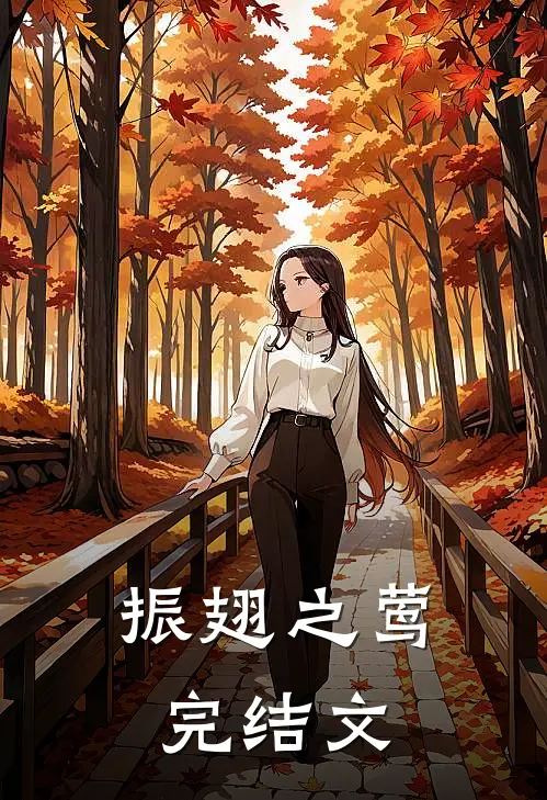 振翅之莺完结文