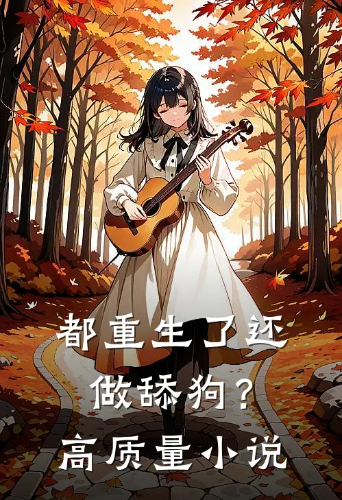 都重生了还做舔狗?高质量女主