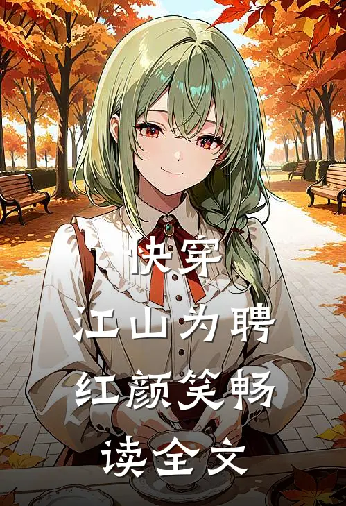 快穿：江山为聘红颜笑畅读全文