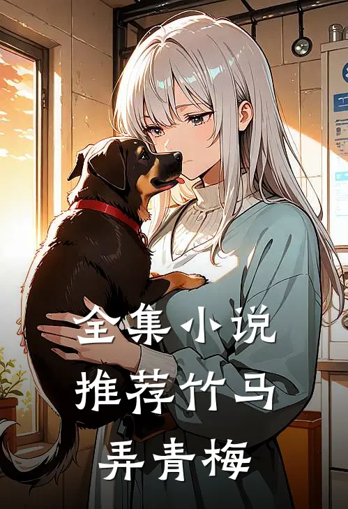 全集小说推荐竹马弄青梅