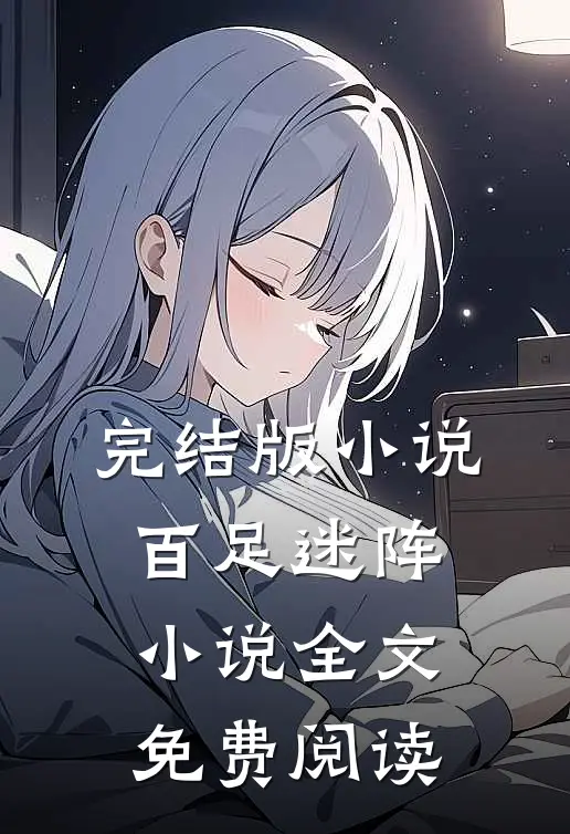完结版小说百足迷阵小说全文免费阅读