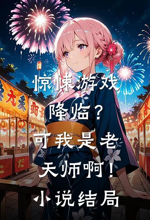 惊悚游戏降临?可我是老天师啊!结局是啥