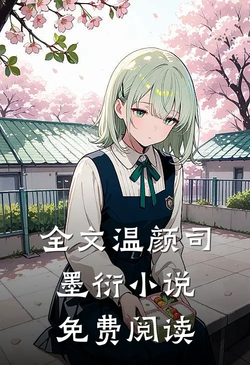 全文温颜司墨衍小说免费阅读
