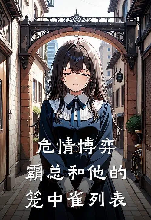 危情博弈：霸总和他的笼中雀列表