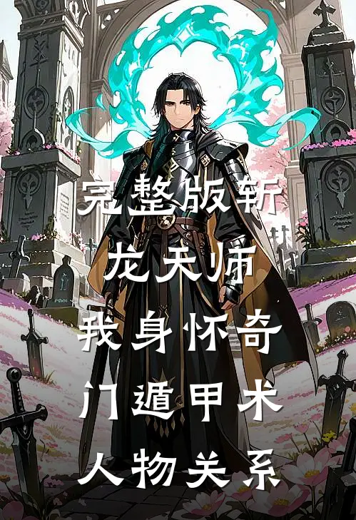 完整版斩龙天师:我身怀奇门遁甲术人物关系