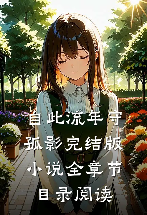 自此流年守孤影完结版小说全章节目录阅读