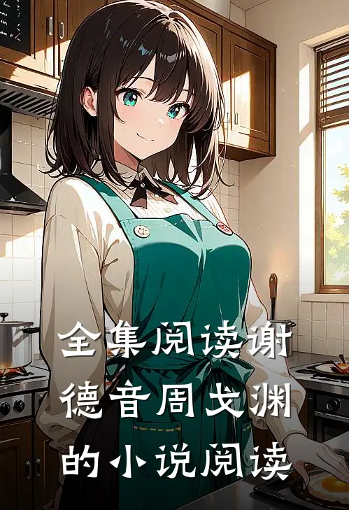 全集阅读谢德音周戈渊的小说阅读