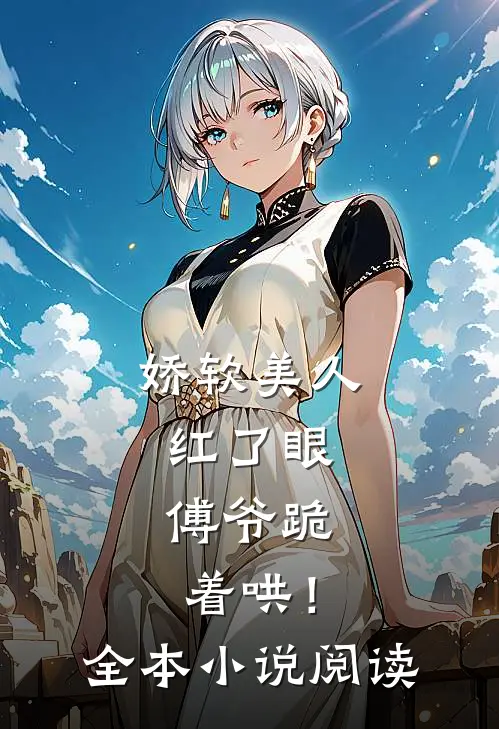 娇软美人红了眼,傅爷跪着哄!全本阅读免费