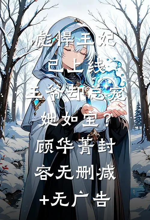 彪悍王妃已上线，王爷却总宠她如宝？顾华菁封容无删减+无广告