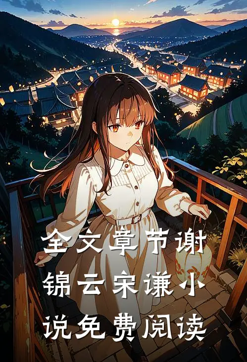全文章节谢锦云宋谦小说免费阅读