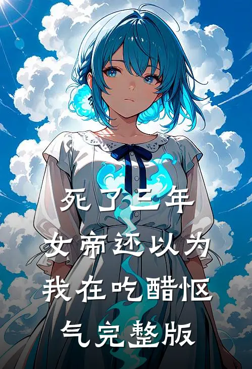 死了三年，女帝还以为我在吃醋怄气完整版